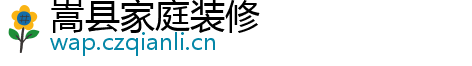 嵩县家庭装修